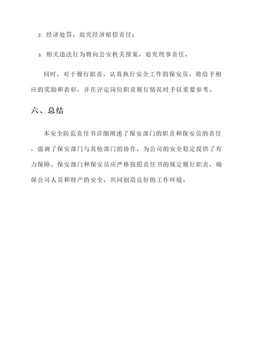 保安安全防范责任书
