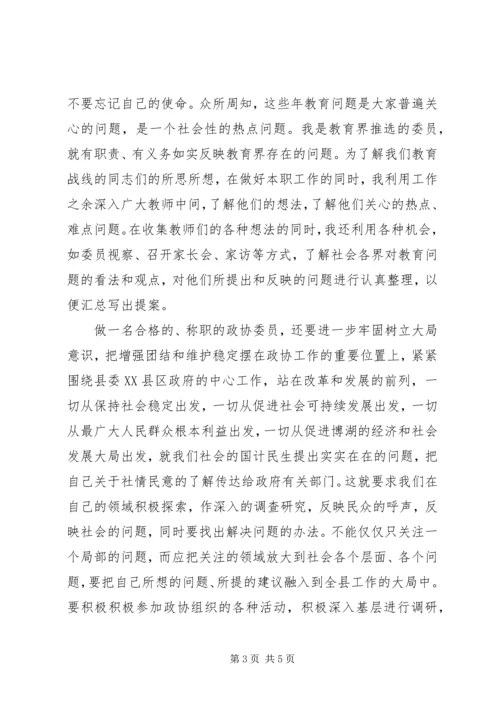 如何当好政协委员.docx