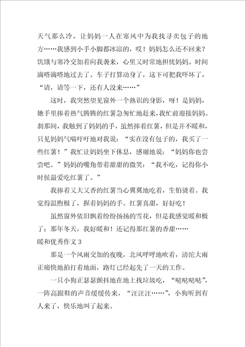 温暖优秀作文