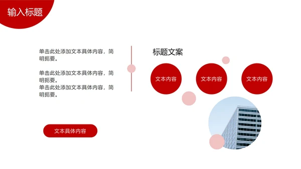 红色大气高级简约公司介绍PPT模板