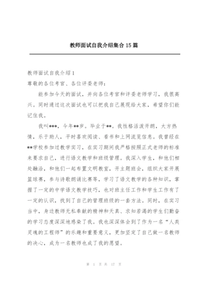 教师面试自我介绍集合15篇.docx