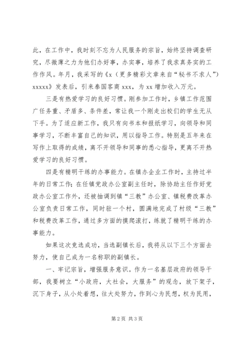 副镇长竞选演讲稿 (6).docx