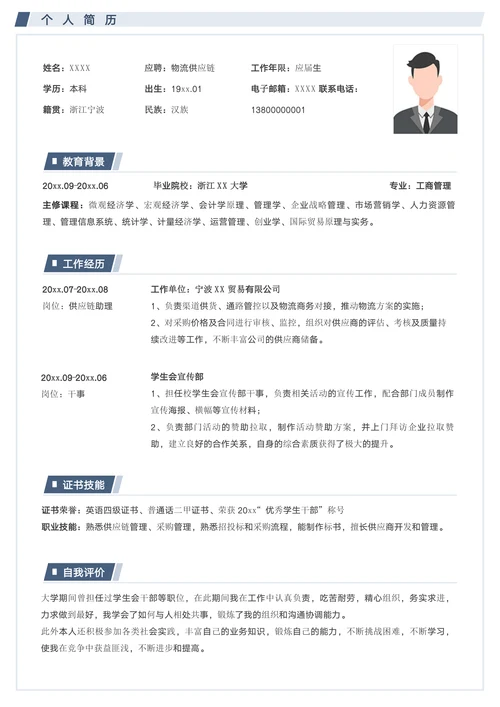 简约物流供应链应届生求职简历