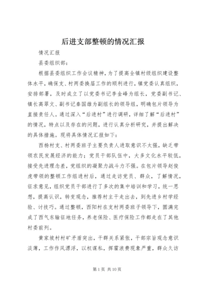 后进支部整顿的情况汇报_1.docx