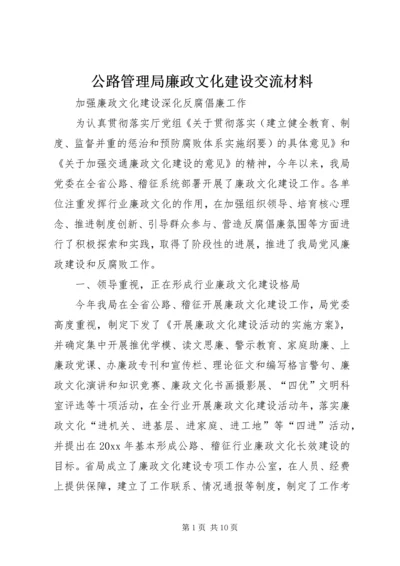 公路管理局廉政文化建设交流材料.docx