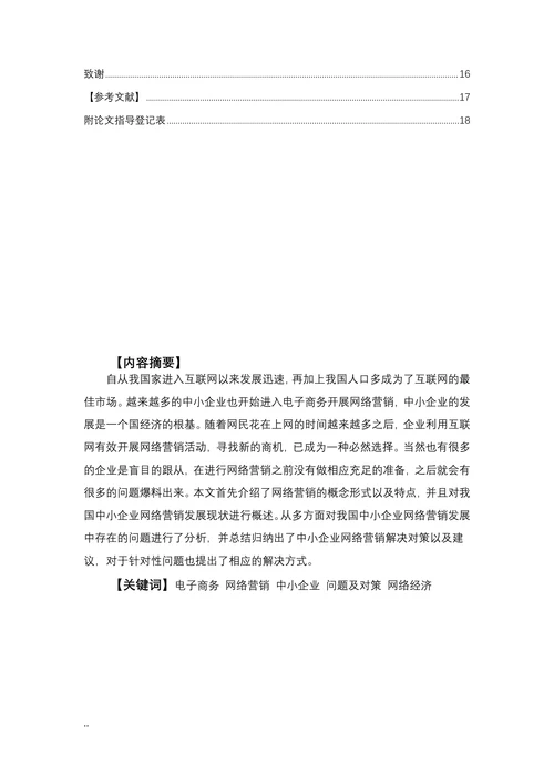 浅析我国中小企业网络营销现状及对策