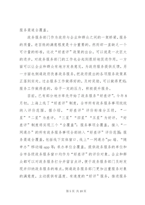 《关于建立政务服务“好差评”制度提高政务服务水平的意见》心得体会五篇.docx