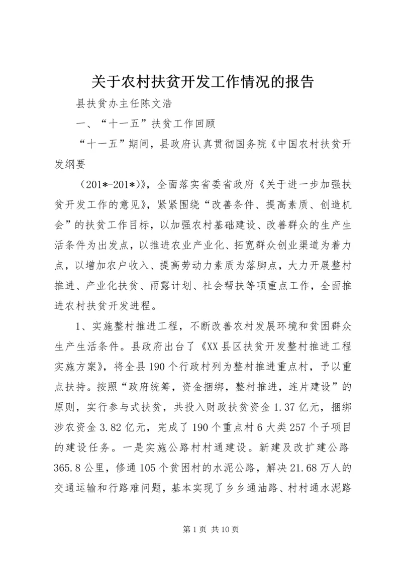 关于农村扶贫开发工作情况的报告.docx