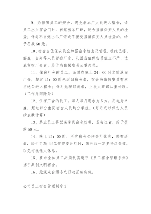 公司员工宿舍管理制度_1.docx