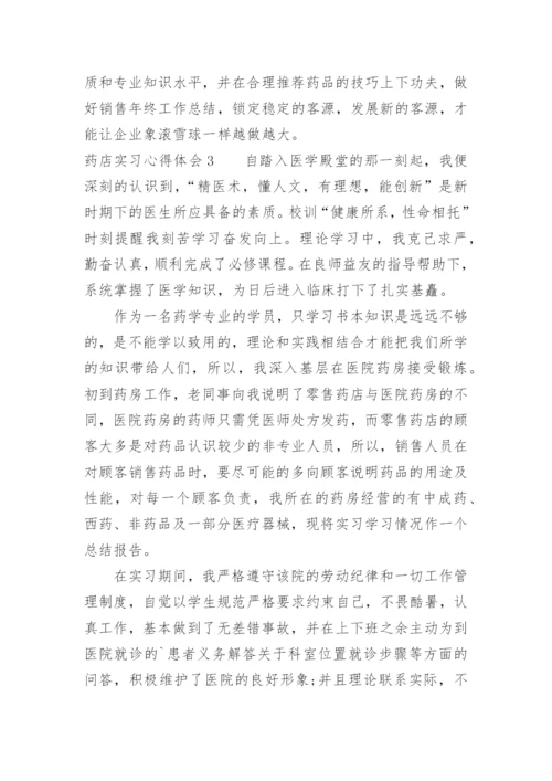 药店实习心得体会_1.docx