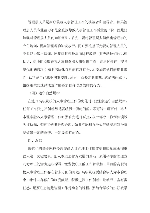 高职院校人事管理工作路径