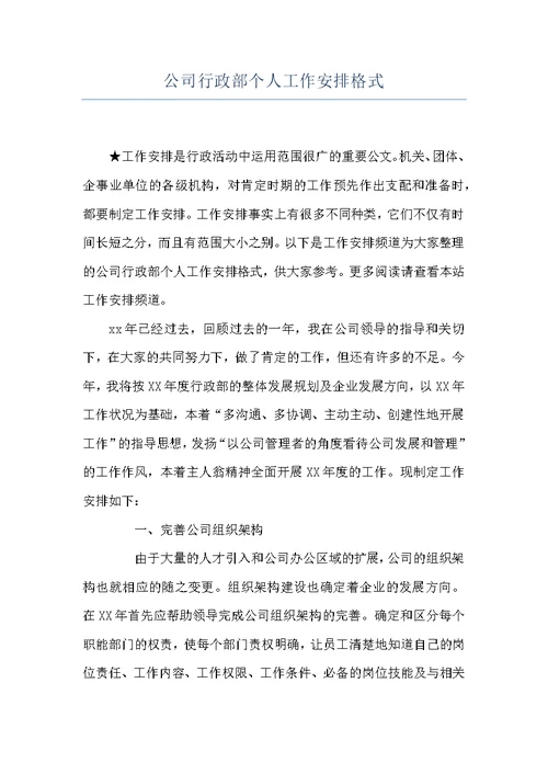 公司行政部个人工作安排格式