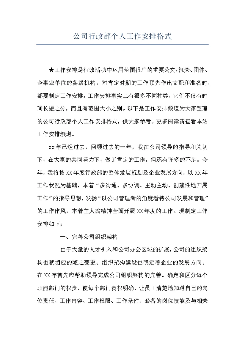 公司行政部个人工作安排格式