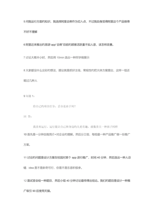 2023年阿里巴巴运营专员面试.docx