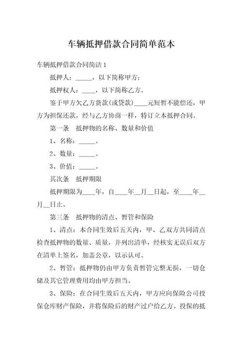 车辆抵押借款合同简单范本