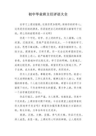 初中毕业班主任评语大全.docx