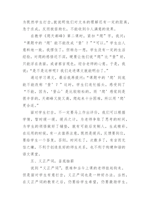 课堂打岔评价的三十六计学科论文.docx