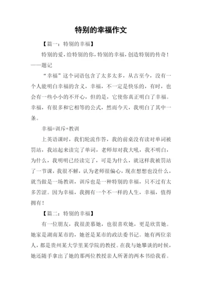 特别的幸福作文.docx
