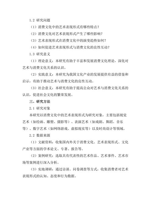 消费文化中的艺术表现形式