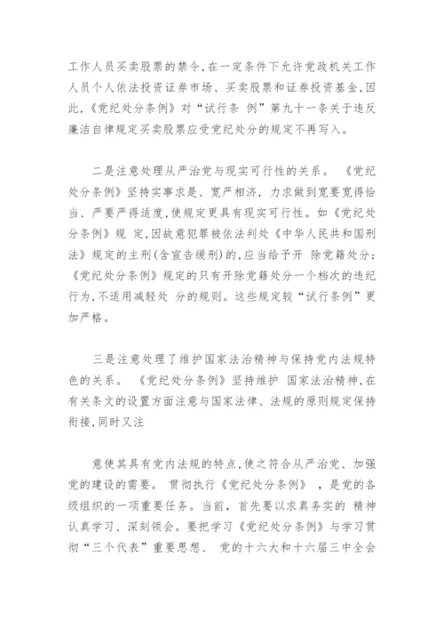 中国共产党员纪律处分条例学习心得体会(精选4篇).docx