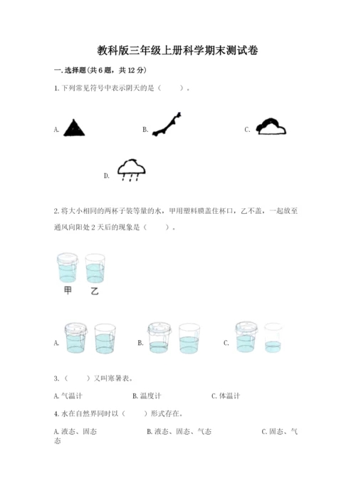 教科版三年级上册科学期末测试卷精品（有一套）.docx