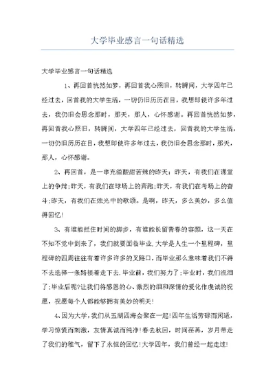 大学毕业感言一句话精选