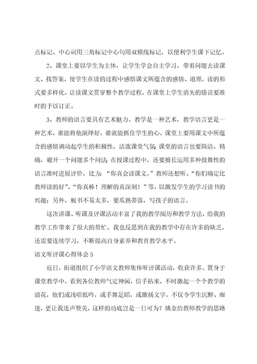 语文听评课心得体会（汇编5篇）