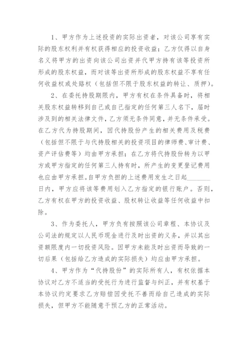 股份代持协议书.docx