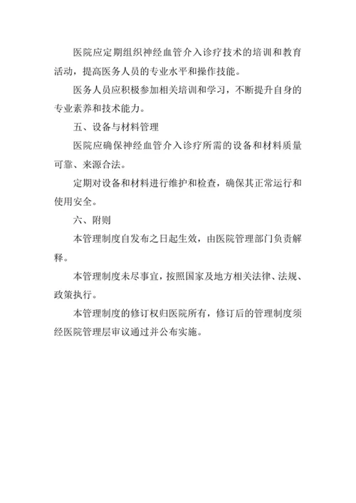 医院神经血管介入诊疗技术管理制度