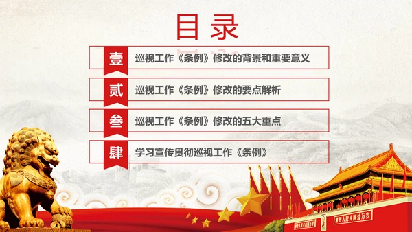 学习新版巡视工作条例3.0版解读PPT