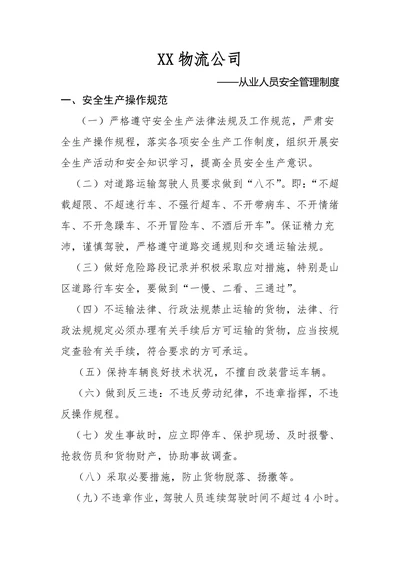 物流公司从业人员安全管理制度