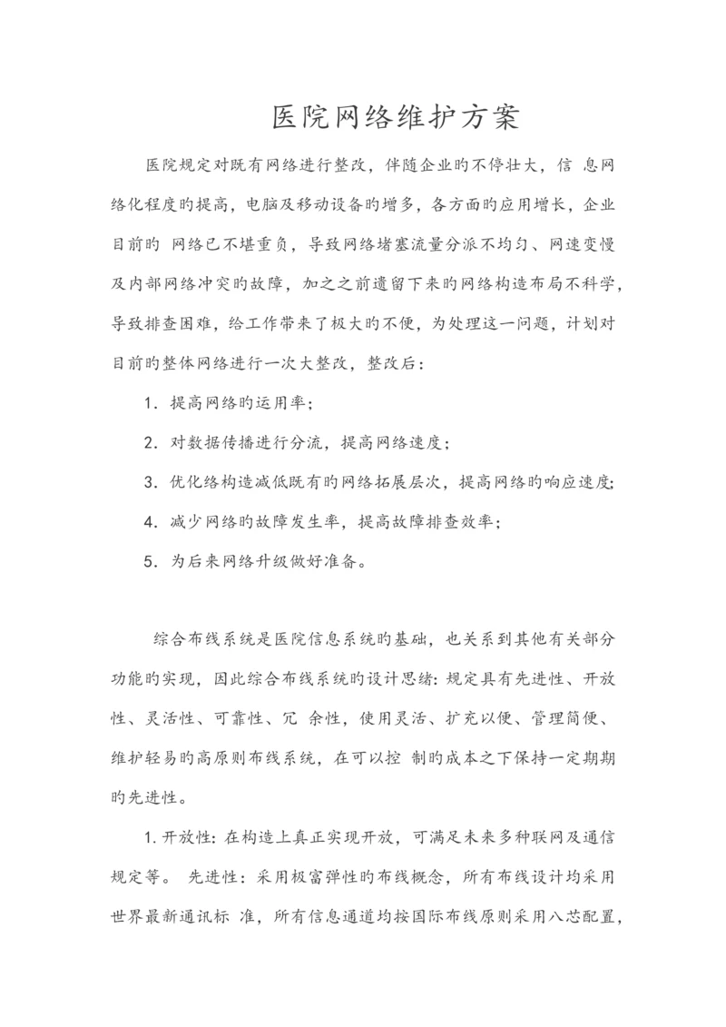 医院网络维护方案.docx