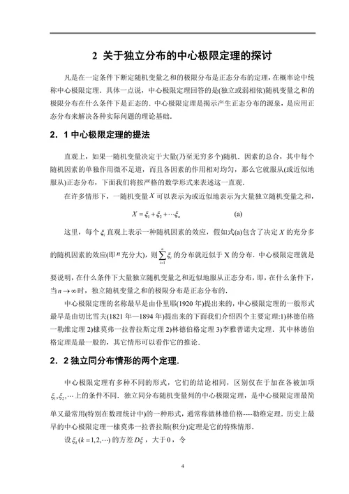 中心极限定理探讨及应用