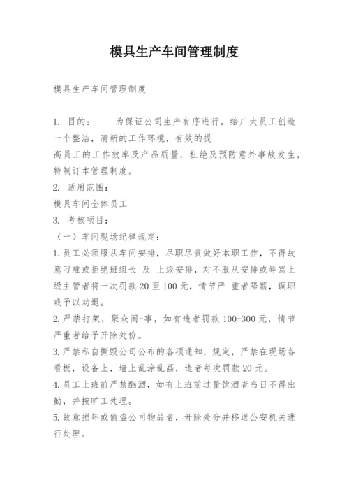 模具生产车间管理制度.docx