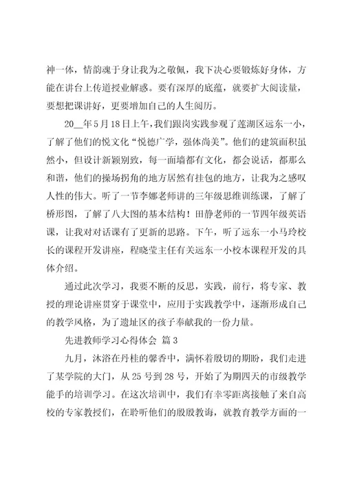 先进教师学习心得体会（7篇）