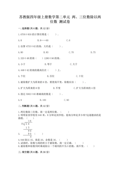 苏教版四年级上册数学第二单元 两、三位数除以两位数 测试卷含答案【预热题】.docx
