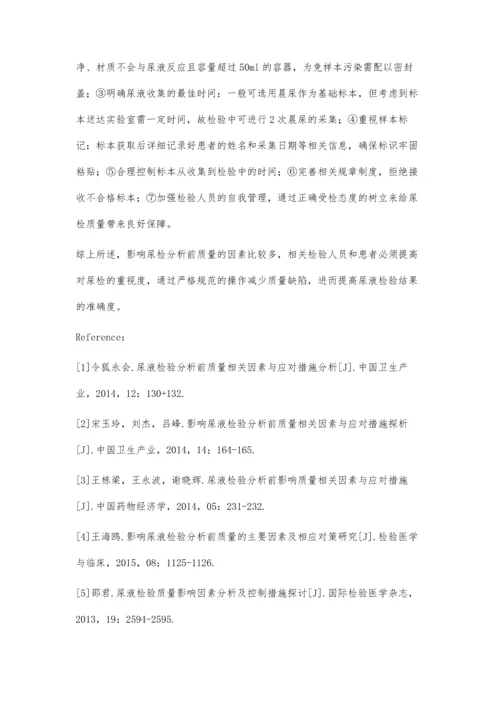 影响尿液检验分析前质量相关因素与应对措施探析.docx