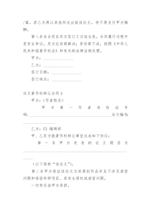 论文著作权转让合同精选.docx