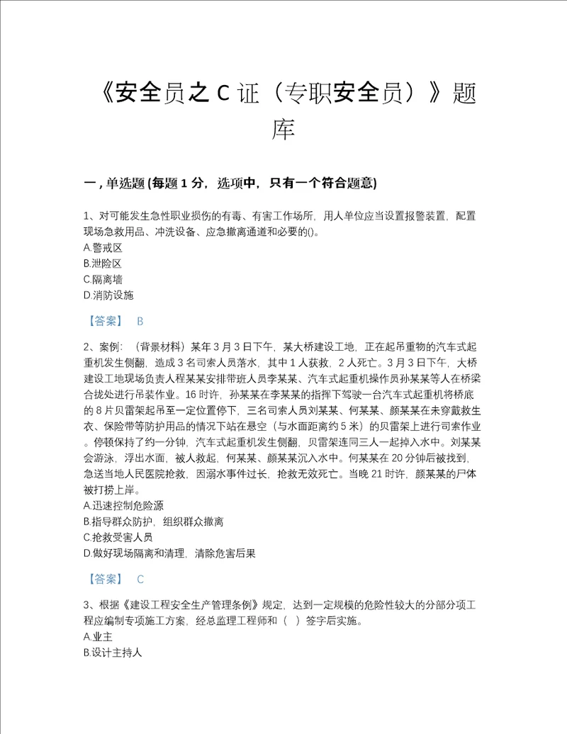 广东省安全员之C证专职安全员模考考试题库精品附答案