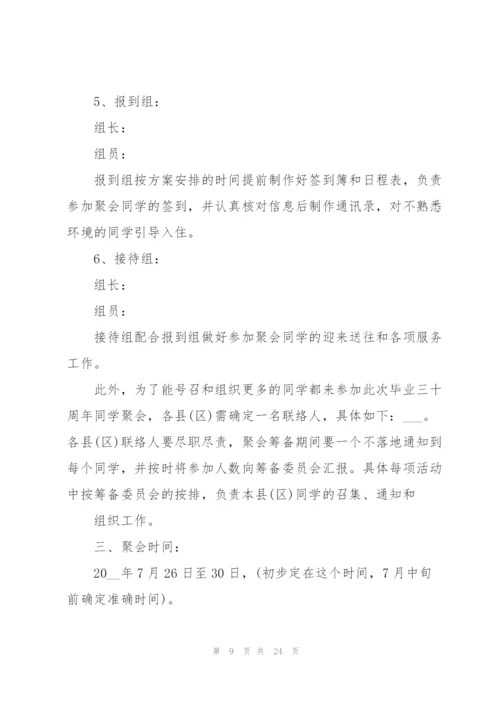 开展同学聚会活动的策划方案.docx