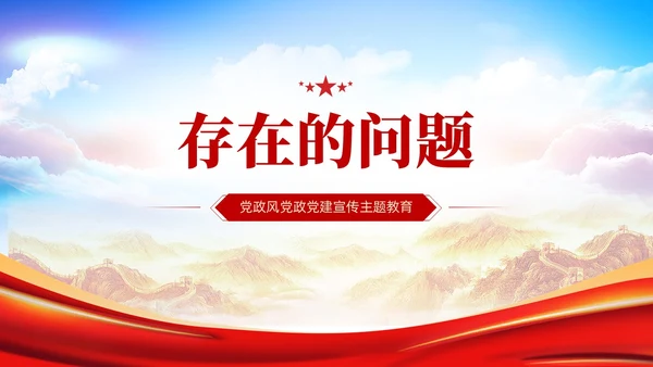 主题教育民主生活会个人对照检査材料党课PPT党建