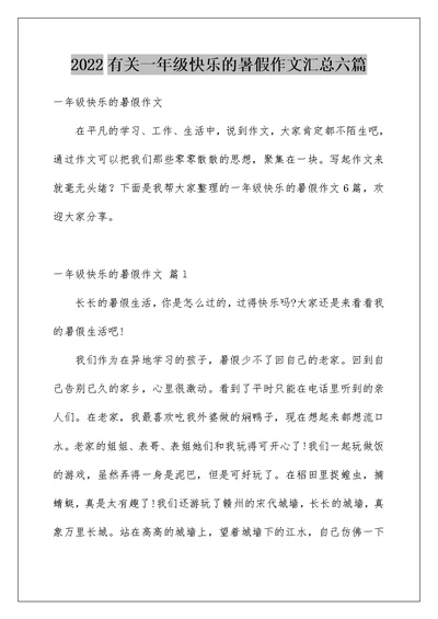 2022有关一年级快乐的暑假作文汇总六篇