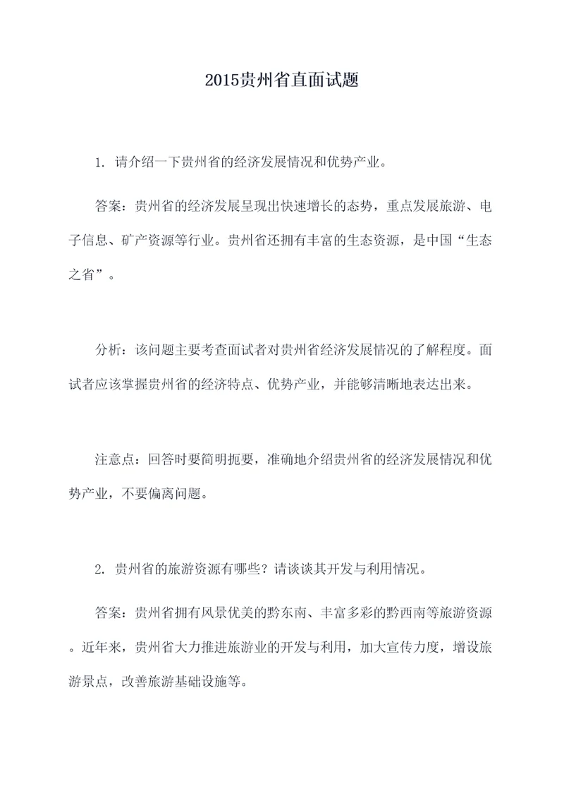 2015贵州省直面试题