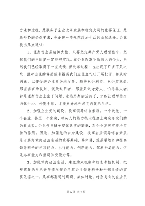 新形势下国企加强和规范党内政治生活的几点建议.docx