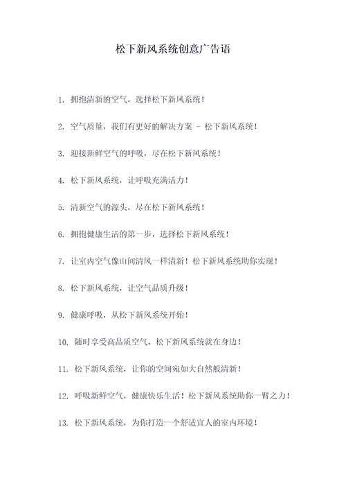 松下新风系统创意广告语