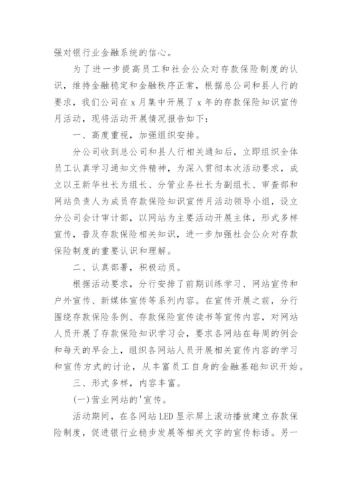 银行存款保险宣传活动总结.docx