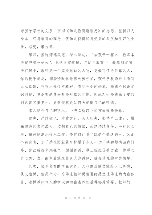 幼儿园师风师德心得范本十篇.docx