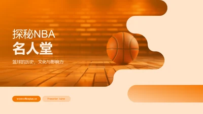 探秘NBA名人堂