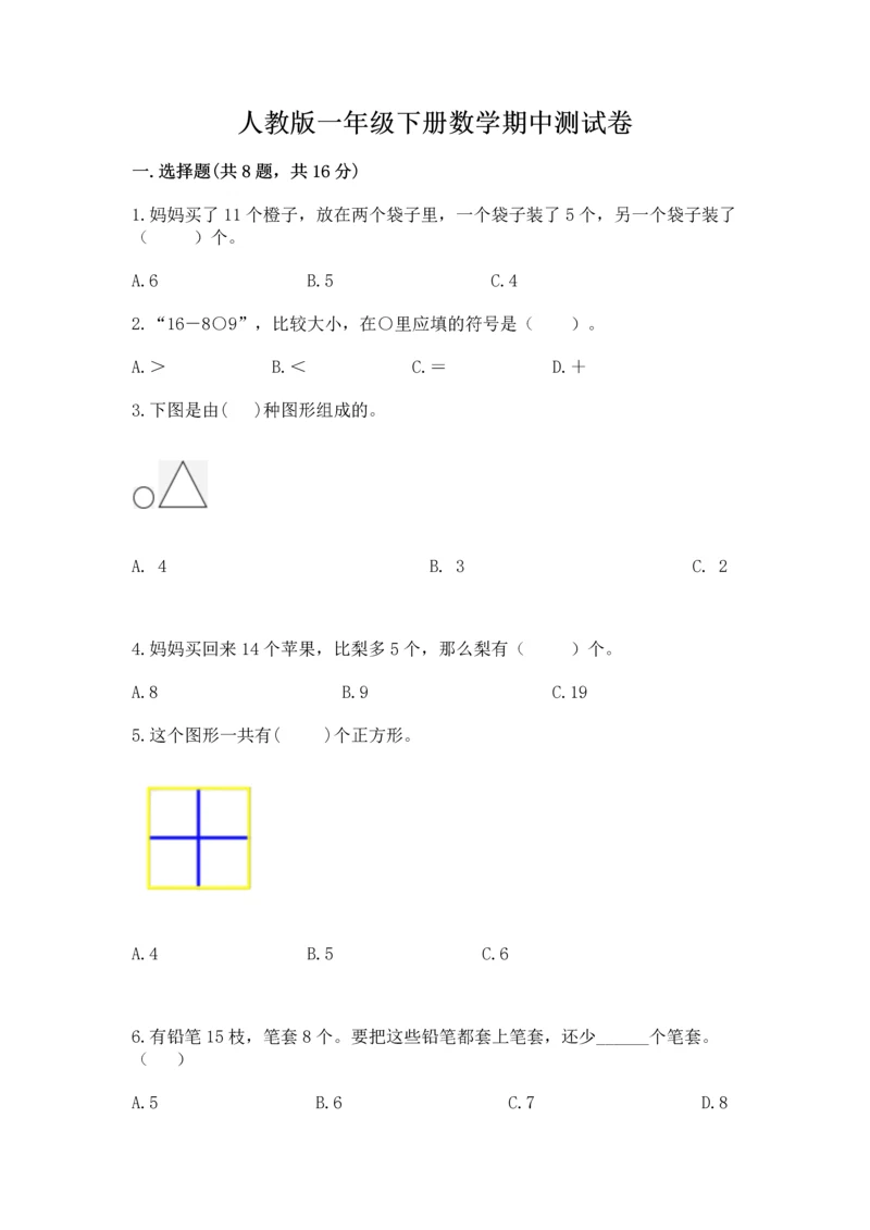 人教版一年级下册数学期中测试卷（综合卷）.docx