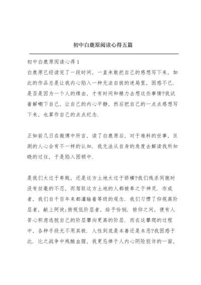 初中白鹿原阅读心得五篇.docx